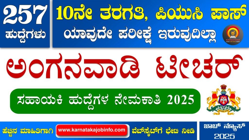 WCD Chitradurga Recruitment 2025 โ 257 Anganwadi Worker & Helper Vacancies, Apply Online 1 WCD Chitradurga Anganwadi Recruitment 2025 1024x576 2